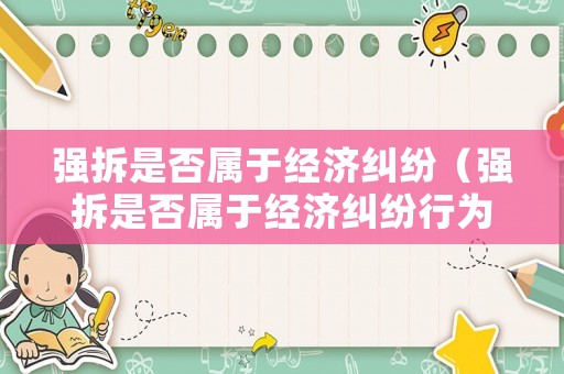 強拆是否屬于經濟糾紛（強拆是否屬于經濟糾紛行為）