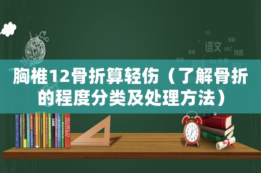 胸椎12骨折算輕傷（了解骨折的程度分類及處理方法）