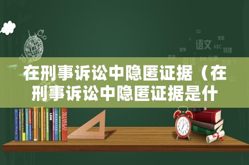 在刑事訴訟中隱匿證據(jù)（在刑事訴訟中隱匿證據(jù)是什么）