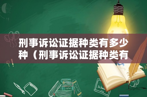 刑事訴訟證據(jù)種類有多少種（刑事訴訟證據(jù)種類有多少種類型）