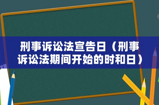 刑事訴訟法宣告日（刑事訴訟法期間開始的時和日）