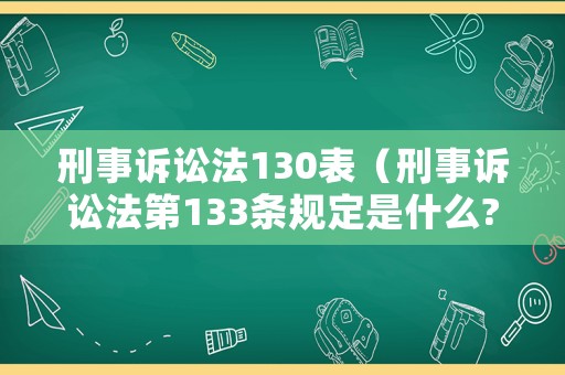 刑事訴訟法130表（刑事訴訟法第133條規定是什么?）