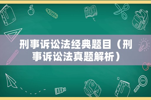 刑事訴訟法經典題目（刑事訴訟法真題解析）