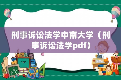 刑事訴訟法學(xué)中南大學(xué)（刑事訴訟法學(xué)pdf）