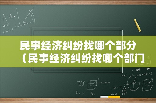民事經濟糾紛找哪個部分（民事經濟糾紛找哪個部門）