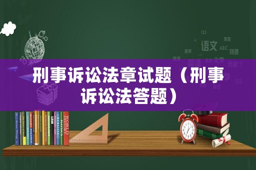 刑事訴訟法章試題（刑事訴訟法答題）