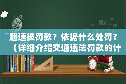 超速被罰款？依據(jù)什么處罰？（詳細介紹交通違法罰款的計算方法）