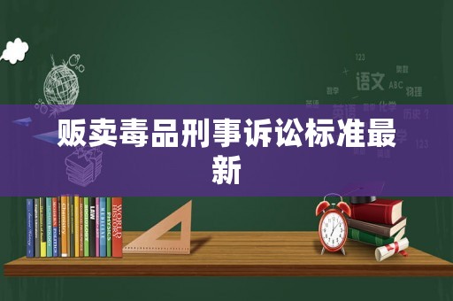 販賣毒品刑事訴訟標準最新