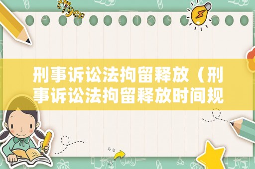 刑事訴訟法拘留釋放（刑事訴訟法拘留釋放時間規定）