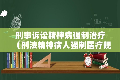 刑事訴訟精神病強制治療（刑法精神病人強制醫療規定）