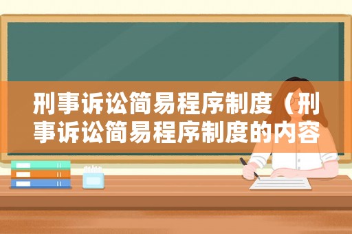 刑事訴訟簡易程序制度（刑事訴訟簡易程序制度的內容）