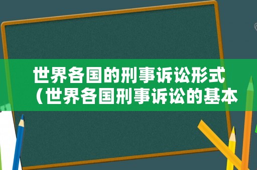世界各國的刑事訴訟形式（世界各國刑事訴訟的基本形式）