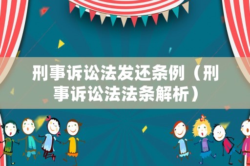 刑事訴訟法發還條例（刑事訴訟法法條解析）