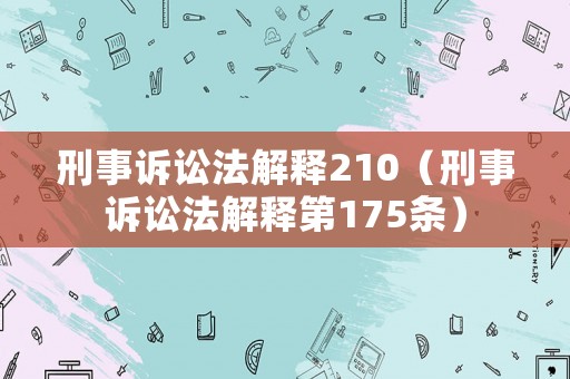 刑事訴訟法解釋210（刑事訴訟法解釋第175條）