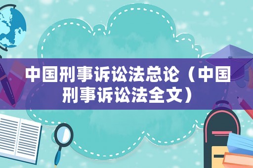 中國刑事訴訟法總論（中國刑事訴訟法全文）