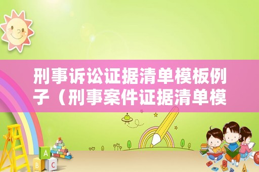 刑事訴訟證據(jù)清單模板例子（刑事案件證據(jù)清單模板）