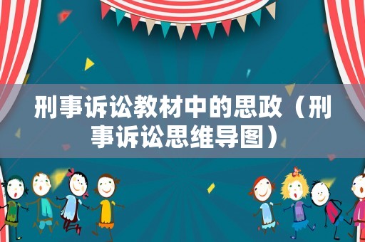 刑事訴訟教材中的思政（刑事訴訟思維導圖）