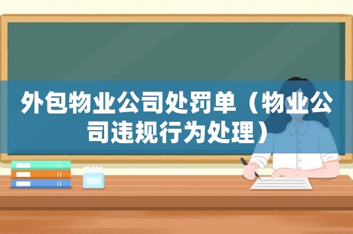 外包物業公司處罰單（物業公司違規行為處理）