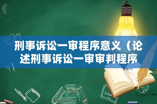 刑事訴訟一審程序意義（論述刑事訴訟一審審判程序）