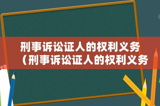 刑事訴訟證人的權利義務（刑事訴訟證人的權利義務有哪些）