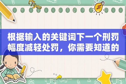 根據輸入的關鍵詞下一個刑罰幅度減輕處罰，你需要知道的十大法律常識
