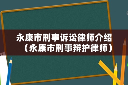 永康市刑事訴訟律師介紹（永康市刑事辯護律師）