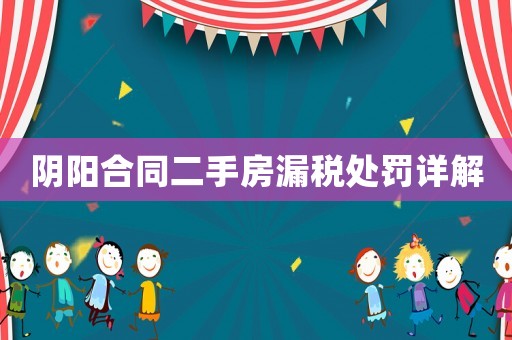 陰陽合同二手房漏稅處罰詳解