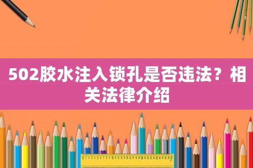 502膠水注入鎖孔是否違法？相關法律介紹