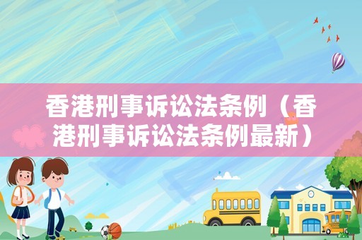 香港刑事訴訟法條例（香港刑事訴訟法條例最新）