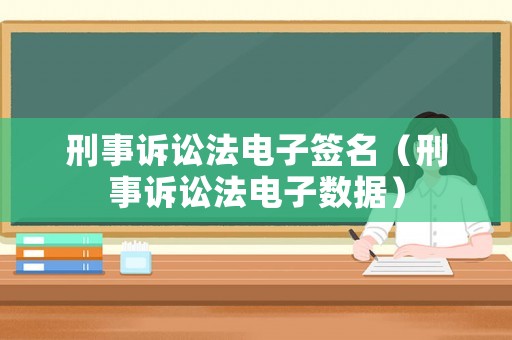 刑事訴訟法電子簽名（刑事訴訟法電子數據）