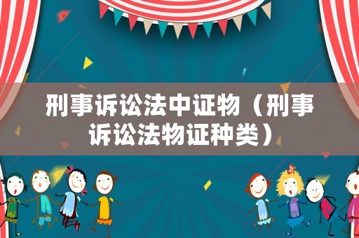 刑事訴訟法中證物（刑事訴訟法物證種類）