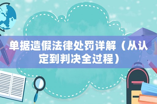 單據造假法律處罰詳解（從認定到判決全過程）