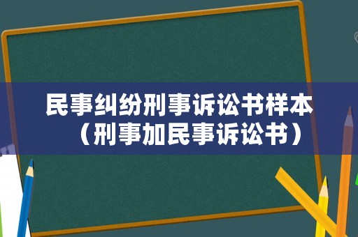 民事糾紛刑事訴訟書樣本（刑事加民事訴訟書）