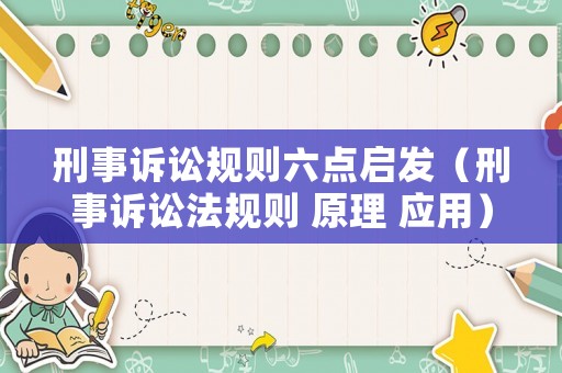 刑事訴訟規則六點啟發（刑事訴訟法規則 原理 應用）