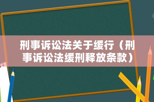 刑事訴訟法關于緩行（刑事訴訟法緩刑釋放條款）