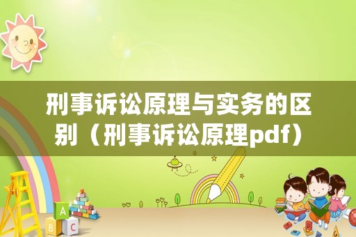 刑事訴訟原理與實務的區別（刑事訴訟原理pdf）