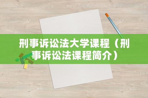 刑事訴訟法大學(xué)課程（刑事訴訟法課程簡介）