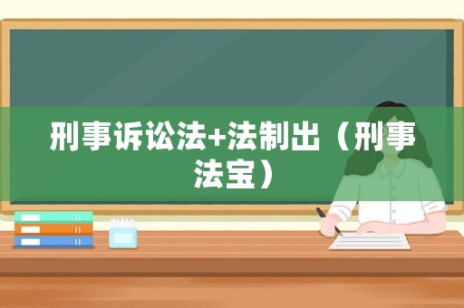 刑事訴訟法+法制出（刑事法寶）