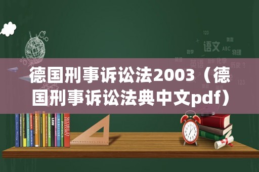 德國(guó)刑事訴訟法2003（德國(guó)刑事訴訟法典中文pdf）