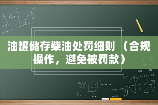 油罐儲存柴油處罰細則 （合規操作，避免被罰款）