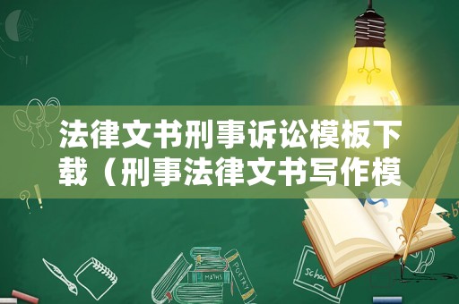 法律文書刑事訴訟模板下載（刑事法律文書寫作模板）