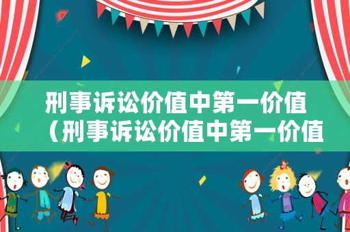 刑事訴訟價值中第一價值（刑事訴訟價值中第一價值是指）