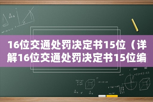 16位交通處罰決定書15位（詳解16位交通處罰決定書15位編碼規則）