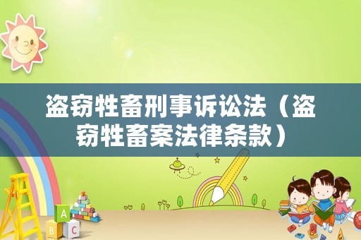 盜竊牲畜刑事訴訟法（盜竊牲畜案法律條款）