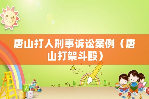 唐山打人刑事訴訟案例（唐山打架斗毆）