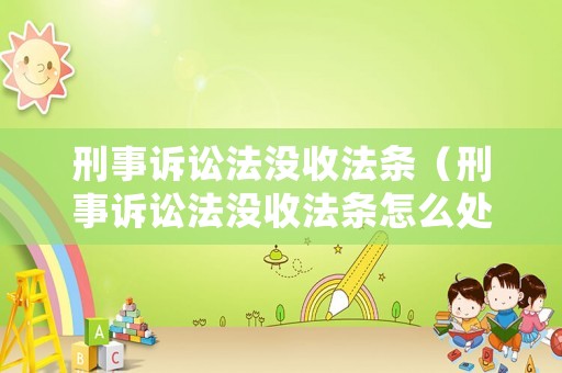 刑事訴訟法沒收法條（刑事訴訟法沒收法條怎么處理）
