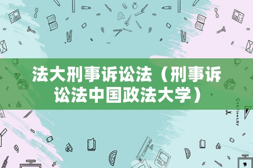 法大刑事訴訟法（刑事訴訟法中國政法大學）