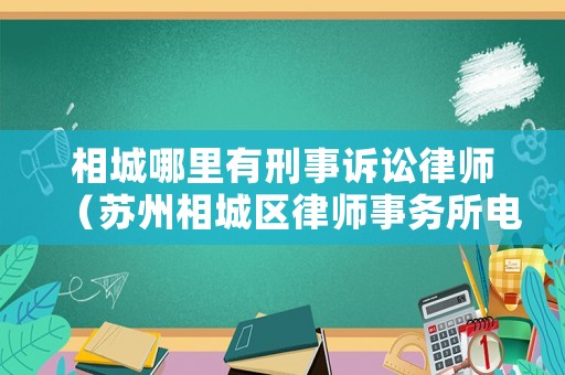 相城哪里有刑事訴訟律師（蘇州相城區(qū)律師事務所電話）