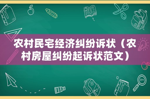 農(nóng)村民宅經(jīng)濟糾紛訴狀（農(nóng)村房屋糾紛起訴狀范文）