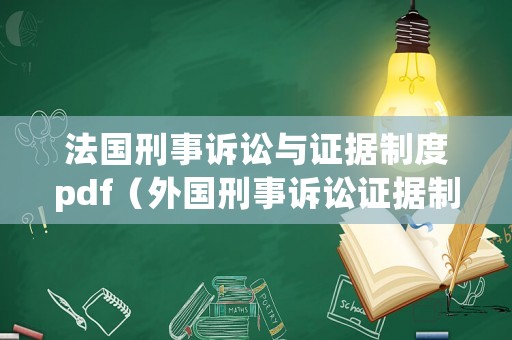 法國刑事訴訟與證據制度pdf（外國刑事訴訟證據制度的沿革）